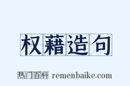 权藉造句是什么意思的图片